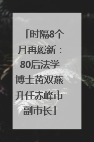 时隔8个月再履新：80后法学博士黄双燕升任赤峰市副市长