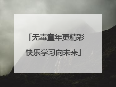 无毒童年更精彩 快乐学习向未来