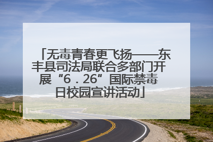 无毒青春更飞扬——东丰县司法局联合多部门开展“6．26”国际禁毒日校园宣讲活动