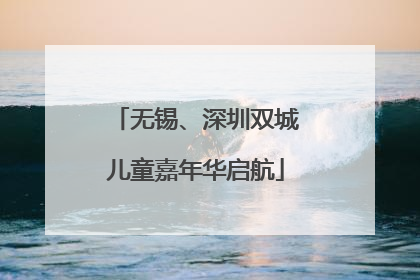 无锡、深圳双城儿童嘉年华启航