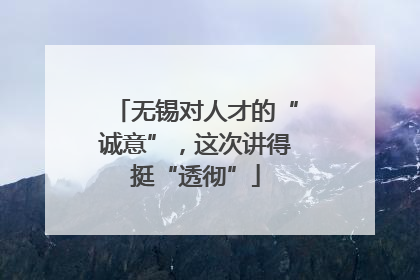 无锡对人才的“诚意”，这次讲得挺“透彻”