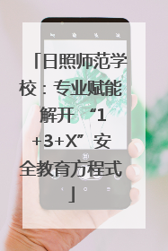 日照师范学校：专业赋能 解开 “1+3+X”安全教育方程式