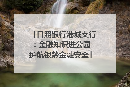 日照银行港城支行：金融知识进公园 护航银龄金融安全