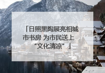 日照黑陶展亮相城市书房 为市民送上“文化清凉”