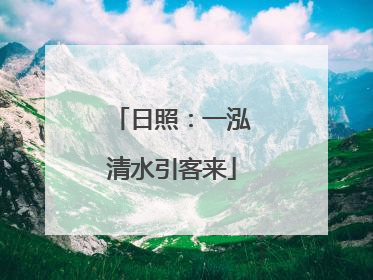 日照：一泓清水引客来