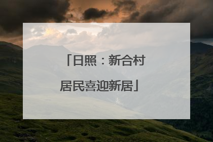 日照：新合村居民喜迎新居