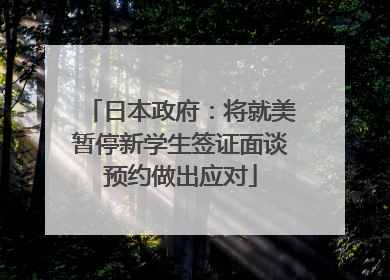 日本政府：将就美暂停新学生签证面谈预约做出应对