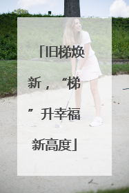 旧梯焕新，“梯”升幸福新高度