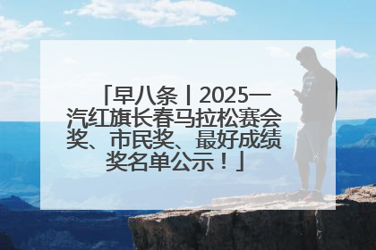 早八条丨2025一汽红旗长春马拉松赛会奖、市民奖、最好成绩奖名单公示！