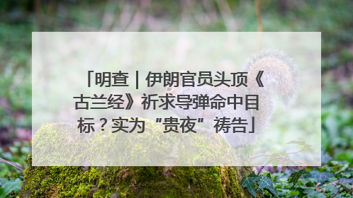 明查｜伊朗官员头顶《古兰经》祈求导弹命中目标？实为“贵夜”祷告