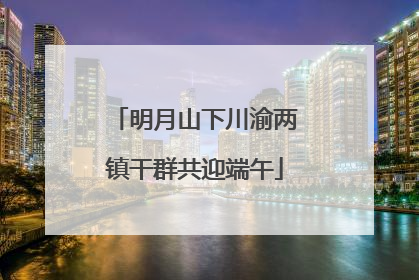明月山下川渝两镇干群共迎端午