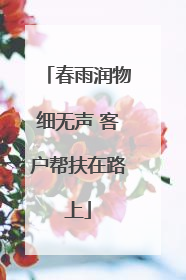 春雨润物细无声 客户帮扶在路上