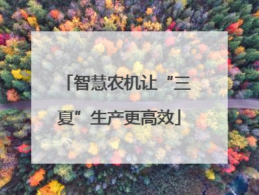 智慧农机让“三夏”生产更高效