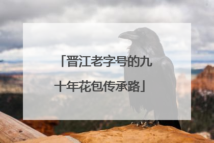 晋江老字号的九十年花包传承路