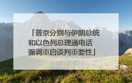 普京分别与伊朗总统和以色列总理通电话 强调重启谈判重要性