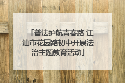 普法护航青春路 江油市花园路初中开展法治主题教育活动
