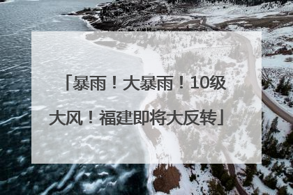 暴雨！大暴雨！10级大风！福建即将大反转