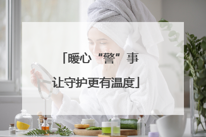 暖心“警”事 让守护更有温度