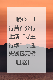 暖心！工行黄石分行上演“寻主行动”，遗失钱包完璧归赵