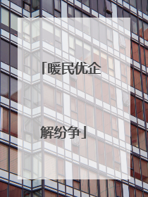 暖民优企解纷争