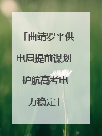 曲靖罗平供电局提前谋划 护航高考电力稳定