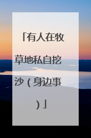 有人在牧草地私自挖沙（身边事）