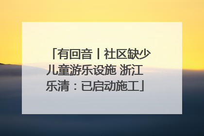 有回音丨社区缺少儿童游乐设施 浙江乐清：已启动施工
