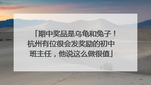 期中奖品是乌龟和兔子！杭州有位很会发奖励的初中班主任，他说这么做很值