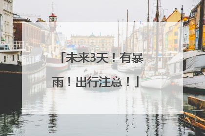 未来3天！有暴雨！出行注意！