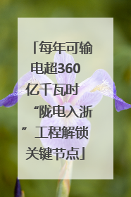 每年可输电超360亿千瓦时 “陇电入浙”工程解锁关键节点