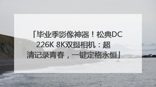 毕业季影像神器！松典DC226K 8K双摄相机：超清记录青春，一键定格永恒