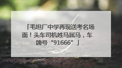毛坦厂中学再现送考名场面！头车司机姓马属马，车牌号“91666”