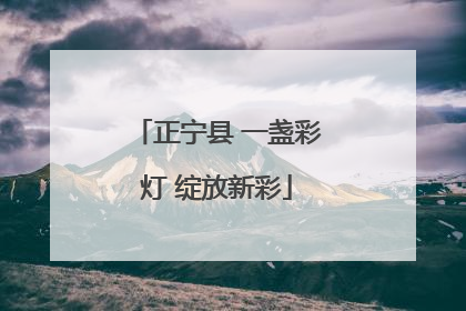 正宁县 一盏彩灯 绽放新彩