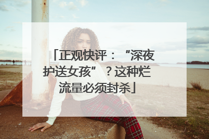正观快评：“深夜护送女孩”？这种烂流量必须封杀