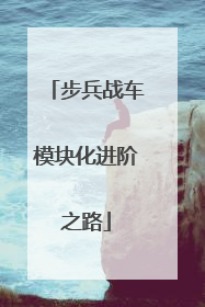 步兵战车模块化进阶之路
