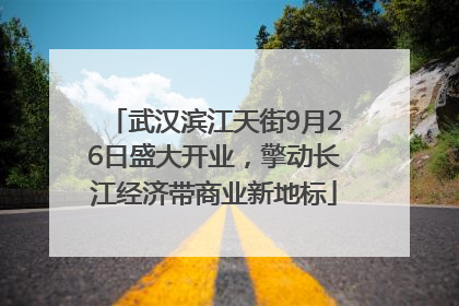 武汉滨江天街9月26日盛大开业，擎动长江经济带商业新地标