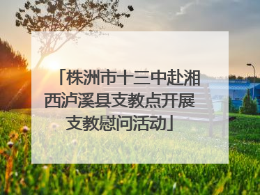 株洲市十三中赴湘西泸溪县支教点开展支教慰问活动