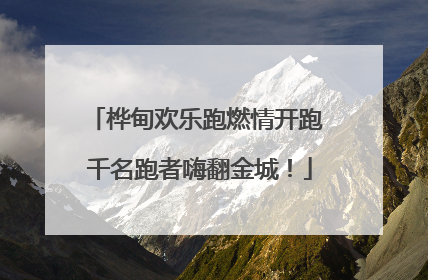 桦甸欢乐跑燃情开跑 千名跑者嗨翻金城！