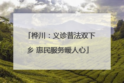 桦川：义诊普法双下乡 惠民服务暖人心