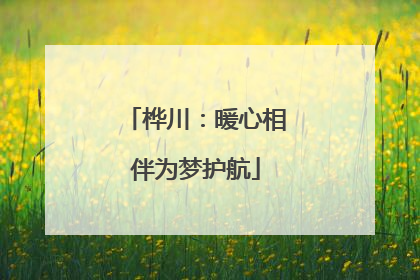 桦川：暖心相伴为梦护航