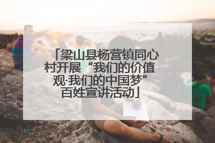 梁山县杨营镇同心村开展“我们的价值观·我们的中国梦”百姓宣讲活动