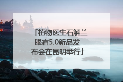 植物医生石斛兰眼霜5.0新品发布会在昆明举行