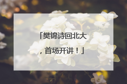 樊锦诗回北大，首场开讲！