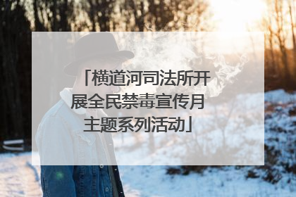 横道河司法所开展全民禁毒宣传月主题系列活动