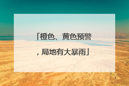 橙色、黄色预警，局地有大暴雨