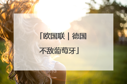 欧国联｜德国不敌葡萄牙