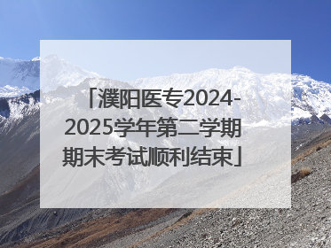 濮阳医专2024-2025学年第二学期期末考试顺利结束