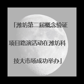 潍坊第二届概念验证项目路演活动在潍坊科技大市场成功举办