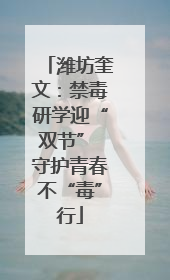 潍坊奎文：禁毒研学迎“双节” 守护青春不“毒”行