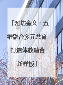 潍坊奎文：五维融合多元共育 打造体教融合新样板